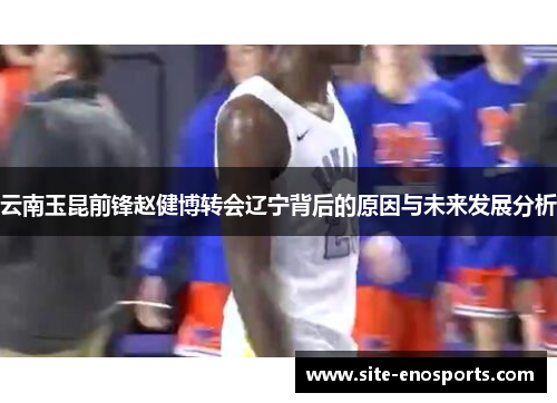 云南玉昆前锋赵健博转会辽宁背后的原因与未来发展分析