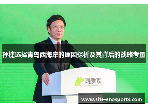 孙捷选择青岛西海岸的原因探析及其背后的战略考量