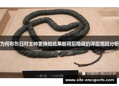 为何布鲁日对主帅更换如此果断背后隐藏的深层原因分析