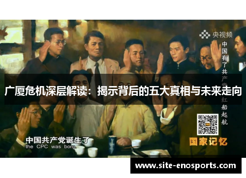 广厦危机深层解读：揭示背后的五大真相与未来走向