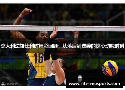 意大利逆转比利时精彩回顾：从落后到逆袭的惊心动魄时刻