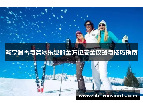 畅享滑雪与溜冰乐趣的全方位安全攻略与技巧指南