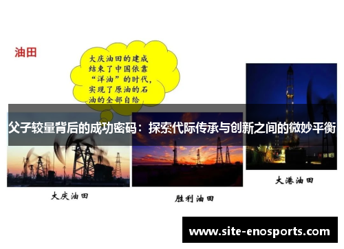 父子较量背后的成功密码：探索代际传承与创新之间的微妙平衡