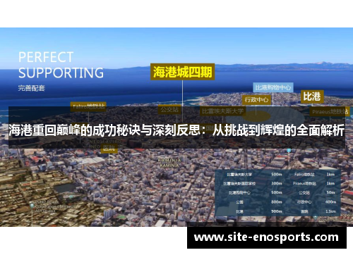 海港重回巅峰的成功秘诀与深刻反思：从挑战到辉煌的全面解析