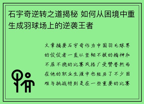 石宇奇逆转之道揭秘 如何从困境中重生成羽球场上的逆袭王者