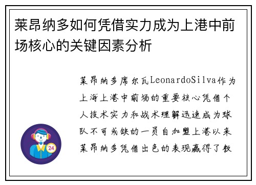 莱昂纳多如何凭借实力成为上港中前场核心的关键因素分析