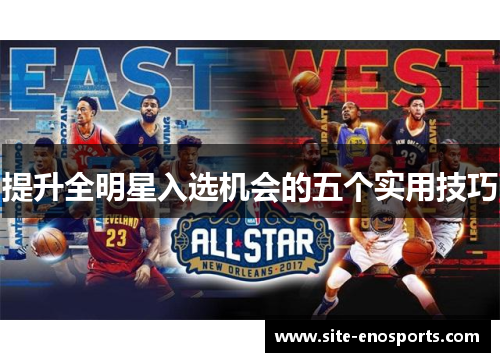 提升全明星入选机会的五个实用技巧