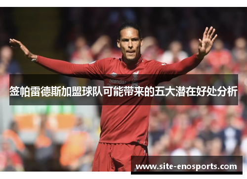 签帕雷德斯加盟球队可能带来的五大潜在好处分析