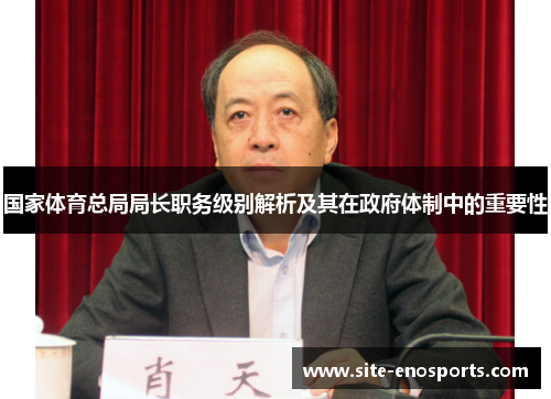 国家体育总局局长职务级别解析及其在政府体制中的重要性
