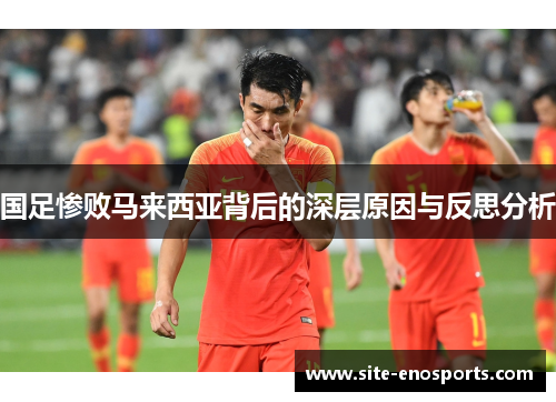 国足惨败马来西亚背后的深层原因与反思分析