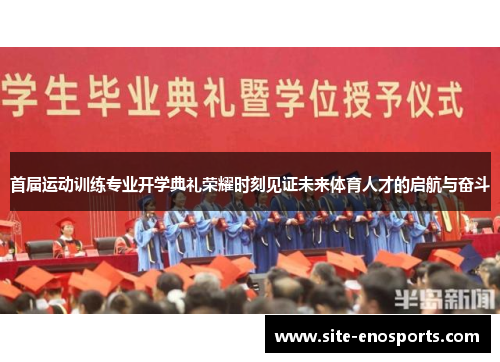 首届运动训练专业开学典礼荣耀时刻见证未来体育人才的启航与奋斗