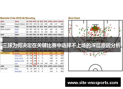 三球为何决定在关键比赛中选择不上场的深层原因分析