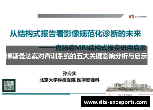 博斯曼法案对青训系统的五大关键影响分析与启示