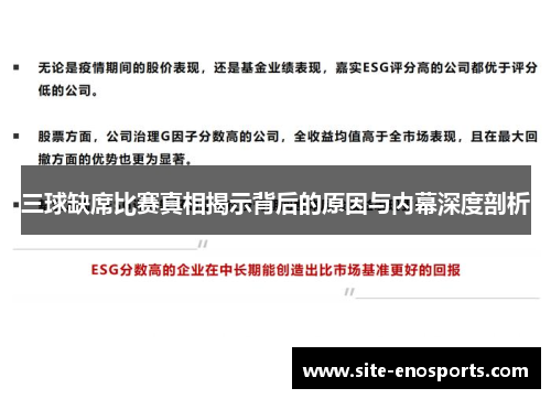 三球缺席比赛真相揭示背后的原因与内幕深度剖析
