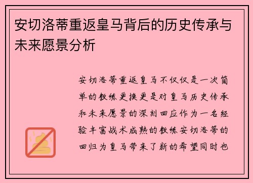 安切洛蒂重返皇马背后的历史传承与未来愿景分析