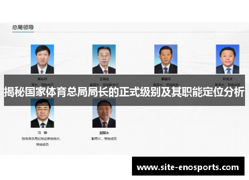 揭秘国家体育总局局长的正式级别及其职能定位分析