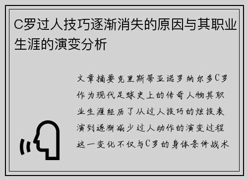 C罗过人技巧逐渐消失的原因与其职业生涯的演变分析