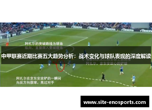 中甲联赛近期比赛五大趋势分析：战术变化与球队表现的深度解读