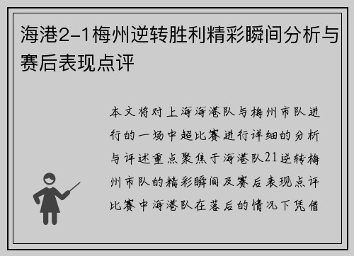 海港2-1梅州逆转胜利精彩瞬间分析与赛后表现点评