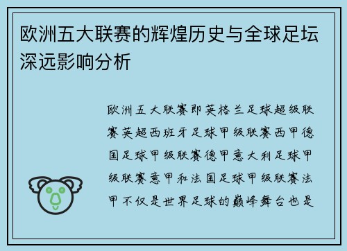 欧洲五大联赛的辉煌历史与全球足坛深远影响分析