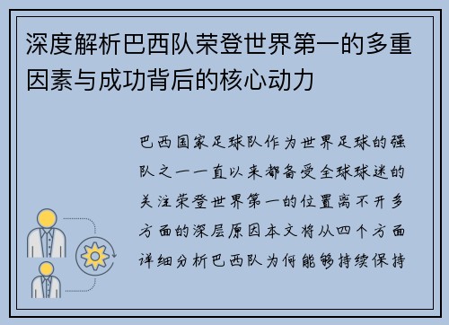 深度解析巴西队荣登世界第一的多重因素与成功背后的核心动力
