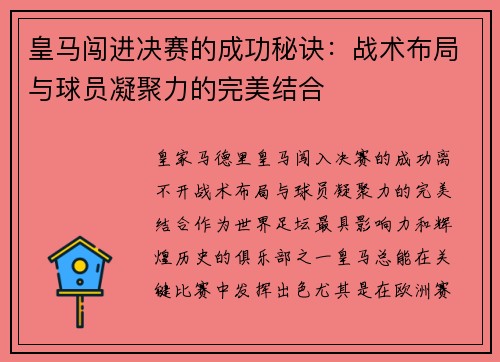 皇马闯进决赛的成功秘诀：战术布局与球员凝聚力的完美结合