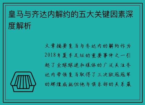 皇马与齐达内解约的五大关键因素深度解析