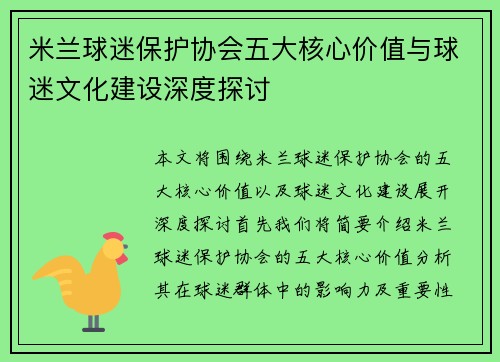 米兰球迷保护协会五大核心价值与球迷文化建设深度探讨