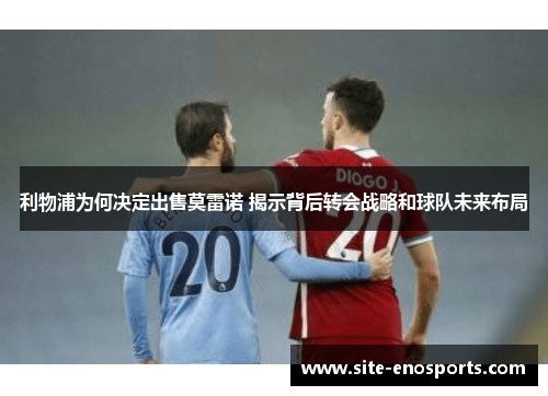 利物浦为何决定出售莫雷诺 揭示背后转会战略和球队未来布局