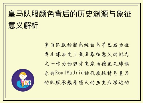 皇马队服颜色背后的历史渊源与象征意义解析