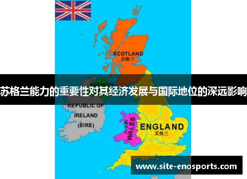 苏格兰能力的重要性对其经济发展与国际地位的深远影响
