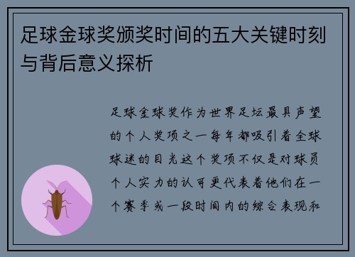 足球金球奖颁奖时间的五大关键时刻与背后意义探析