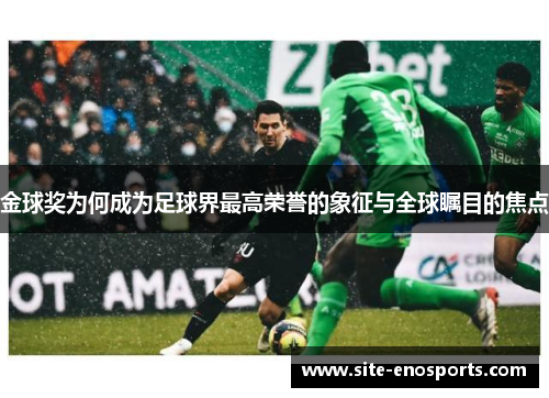 金球奖为何成为足球界最高荣誉的象征与全球瞩目的焦点