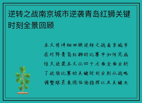 逆转之战南京城市逆袭青岛红狮关键时刻全景回顾
