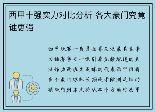 西甲十强实力对比分析 各大豪门究竟谁更强