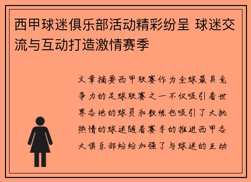 西甲球迷俱乐部活动精彩纷呈 球迷交流与互动打造激情赛季