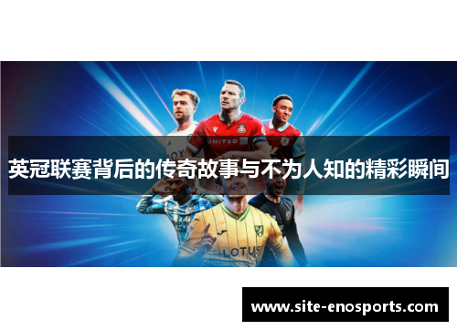 英冠联赛背后的传奇故事与不为人知的精彩瞬间
